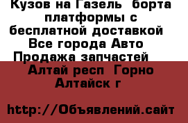 Кузов на Газель, борта,платформы с бесплатной доставкой - Все города Авто » Продажа запчастей   . Алтай респ.,Горно-Алтайск г.